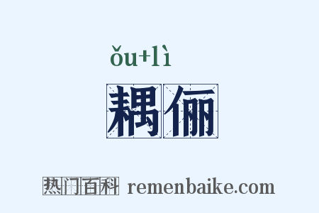 耦俪是什么意思的图片